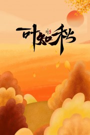 一叶知秋立秋海报