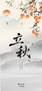 立秋节气海报图片素材