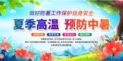 夏季高温预防中暑宣传栏
