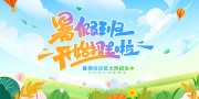 卡通彩色暑期培训班招生宣传展板