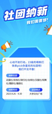 社团纳新海报图片下载