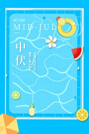 蓝色中伏时节宣传海报