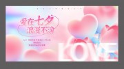 七夕情人节展板