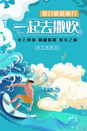 水上冲浪蓝色卡通旅行宣传海报