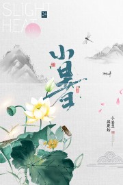 水墨画中国传统小暑节气海报