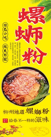 柳州螺蛳粉简介展架海报