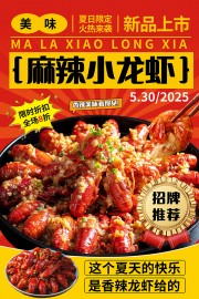 麻辣小龙虾餐饮海报图片素材
