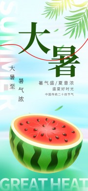 暑气渐浓大暑节气广告