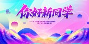 炫彩大气开学典礼迎新晚会背景板