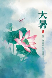 大暑中国风传统节气图片素材
