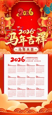 2026马年吉祥挂历图片素材