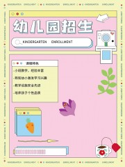 可爱简约小清新幼儿园招生宣传海报
