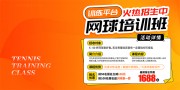 橙色风网球培训班招生展板