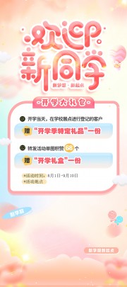 粉色清新梦幻风开学季开学促销展架