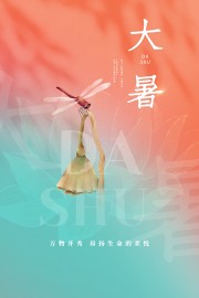 大暑节气海报图片素材下载