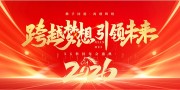 红色2026年终盛典年会展板