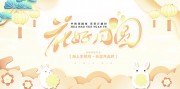 手绘中秋节宣传展板