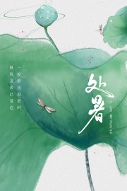荷花插画处暑节气广告