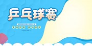 乒乓球赛事宣传海报图片素材