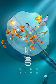 处暑节气海报图片素材