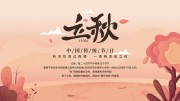立秋二十四节气海报