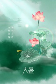大暑节气宣传图片素材