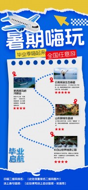 毕业季暑期旅游海报图片素材
