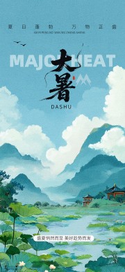 大暑广告海报