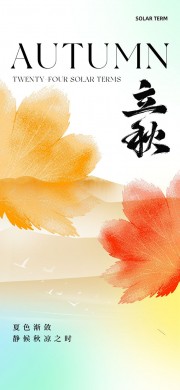 手绘树叶立秋节气海报