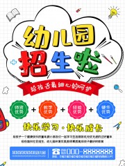 幼儿园招生宣传海报图片素材