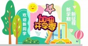 加油开学季美陈