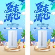 夏季换季清仓大促海报