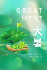 卡通可爱绿色清新传统大暑节气海报