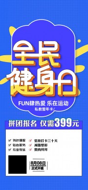 全民健身日海报