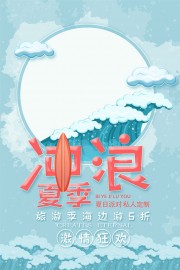 创意夏日冲浪派对海报