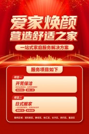 红色家政保洁宣传海报