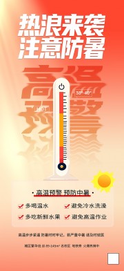 热浪来袭注意防暑高温防暑海报