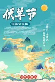 创意国潮风伏羊节文化海报