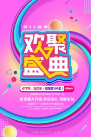 欢聚盛典双11盛典海报