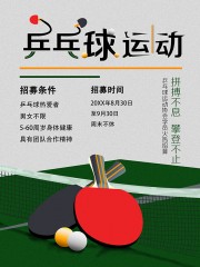 乒乓球运动协会招生宣传海报