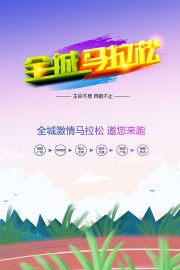 马拉松比赛海报图片素材