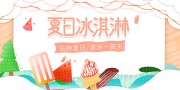 卡通风玩转夏日冰淇淋促销海报