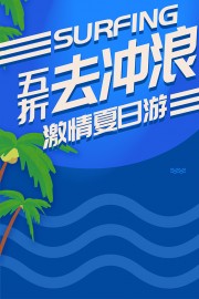 激情夏日游广告