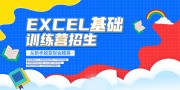 卡通蓝色网格风EXCEL基础训练营招生展板