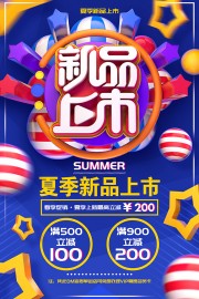 时尚新品上市促销海报
