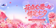 粉色花卉风2025七夕情人节促销活动展板