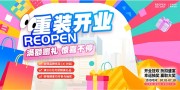 扁平插画风商场重装开业促销展板