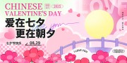 2025七夕节宣传展板