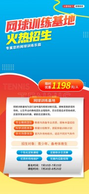 网球训练招生海报图片