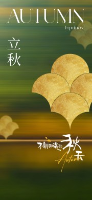 绿色立秋节气海报